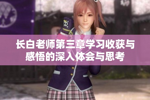 长白老师第三章学习收获与感悟的深入体会与思考