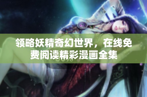 领略妖精奇幻世界，在线免费阅读精彩漫画全集