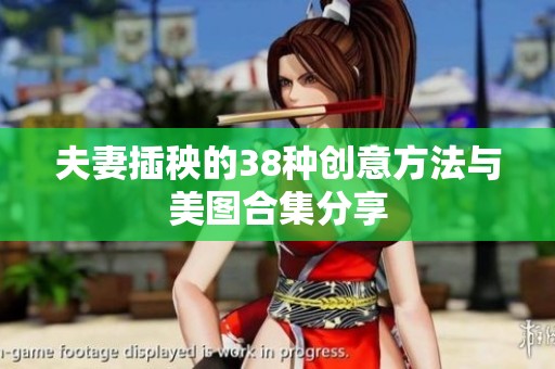 夫妻插秧的38种创意方法与美图合集分享