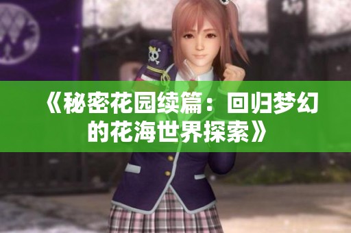 《秘密花园续篇：回归梦幻的花海世界探索》