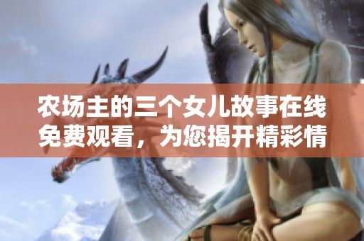 农场主的三个女儿故事在线免费观看，为您揭开精彩情节