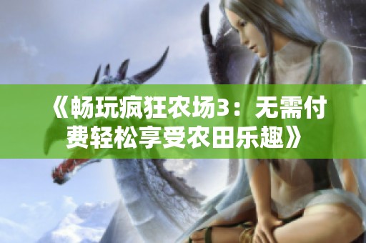 《畅玩疯狂农场3：无需付费轻松享受农田乐趣》