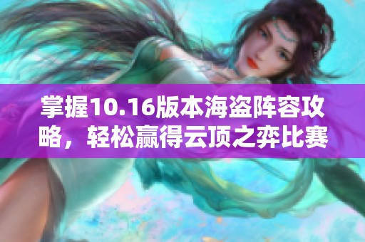 掌握10.16版本海盗阵容攻略，轻松赢得云顶之弈比赛