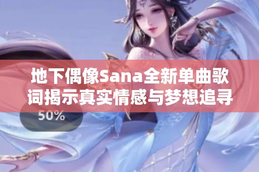 地下偶像Sana全新单曲歌词揭示真实情感与梦想追寻 