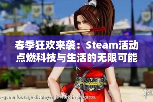 春季狂欢来袭：Steam活动点燃科技与生活的无限可能