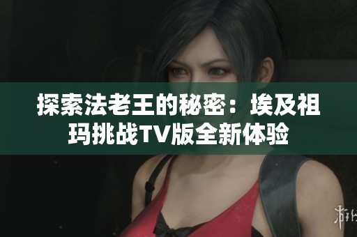 探索法老王的秘密：埃及祖玛挑战TV版全新体验
