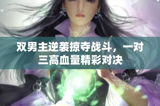 双男主逆袭掠夺战斗，一对三高血量精彩对决