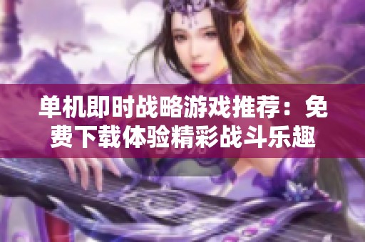 单机即时战略游戏推荐：免费下载体验精彩战斗乐趣