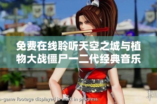 免费在线聆听天空之城与植物大战僵尸一二代经典音乐