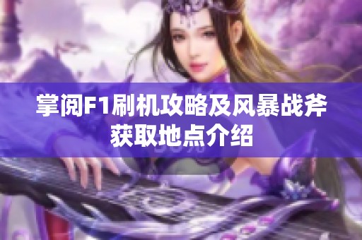 掌阅F1刷机攻略及风暴战斧获取地点介绍