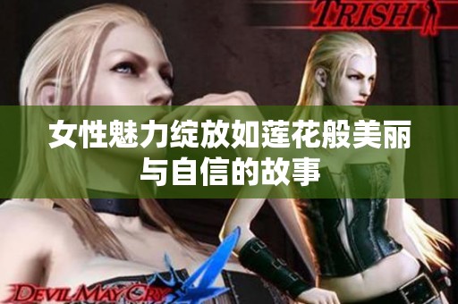 女性魅力绽放如莲花般美丽与自信的故事