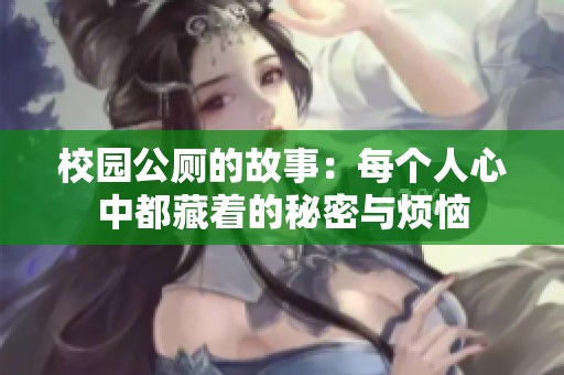 校园公厕的故事：每个人心中都藏着的秘密与烦恼