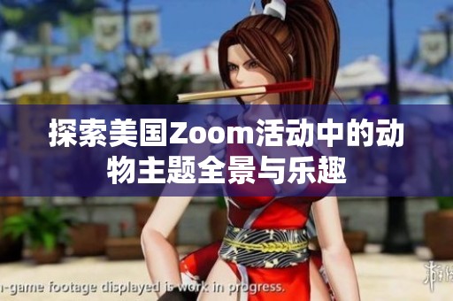 探索美国Zoom活动中的动物主题全景与乐趣