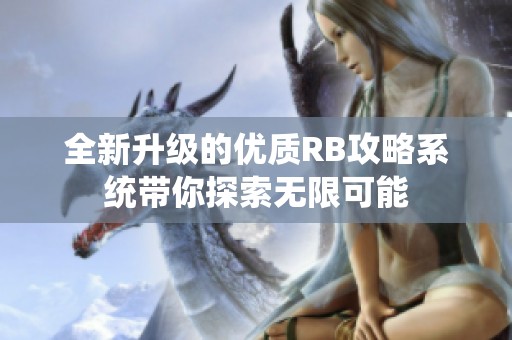 全新升级的优质RB攻略系统带你探索无限可能