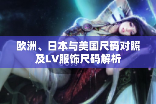 欧洲、日本与美国尺码对照及LV服饰尺码解析