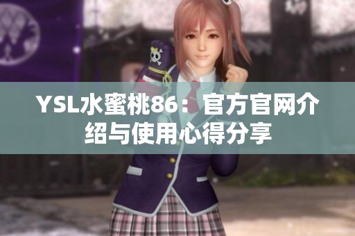 YSL水蜜桃86：官方官网介绍与使用心得分享