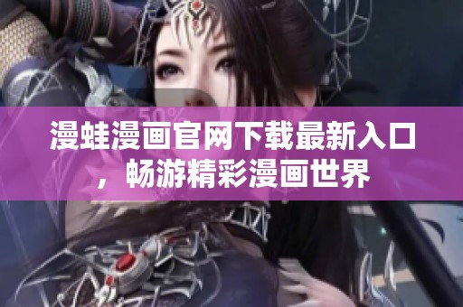 漫蛙漫画官网下载最新入口，畅游精彩漫画世界