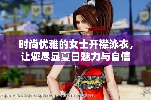 时尚优雅的女士开襟泳衣，让您尽显夏日魅力与自信
