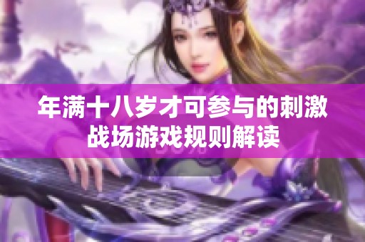 年满十八岁才可参与的刺激战场游戏规则解读