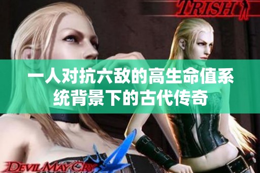 一人对抗六敌的高生命值系统背景下的古代传奇