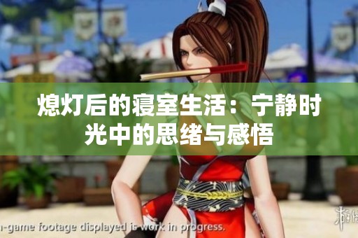 熄灯后的寝室生活：宁静时光中的思绪与感悟