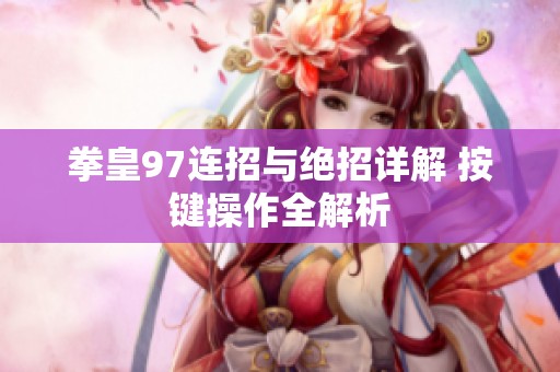 拳皇97连招与绝招详解 按键操作全解析