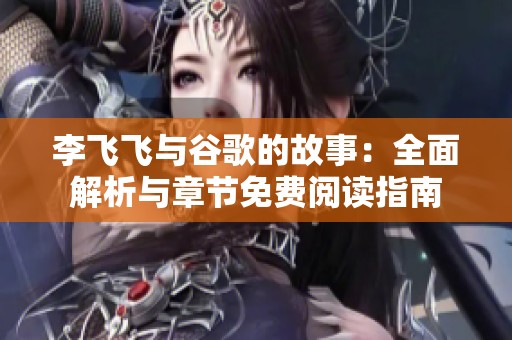 李飞飞与谷歌的故事：全面解析与章节免费阅读指南