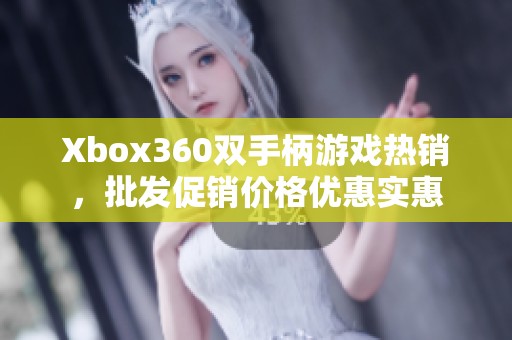 Xbox360双手柄游戏热销，批发促销价格优惠实惠