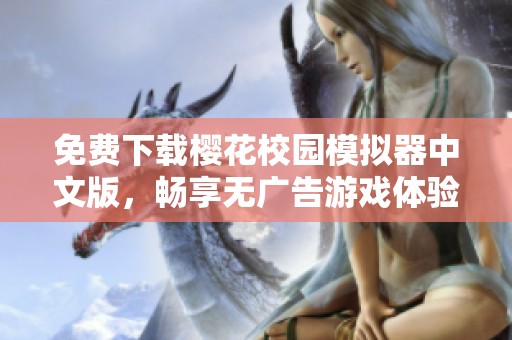 免费下载樱花校园模拟器中文版，畅享无广告游戏体验