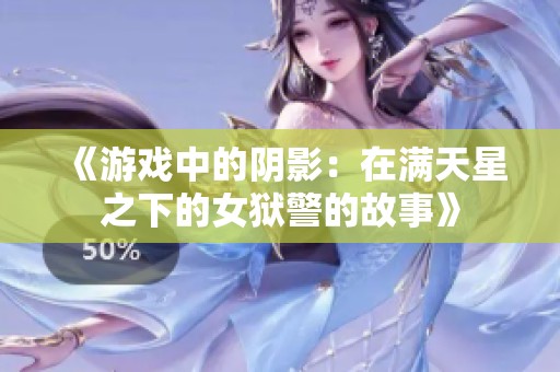《游戏中的阴影：在满天星之下的女狱警的故事》