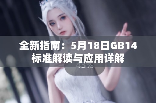 全新指南：5月18日GB14标准解读与应用详解