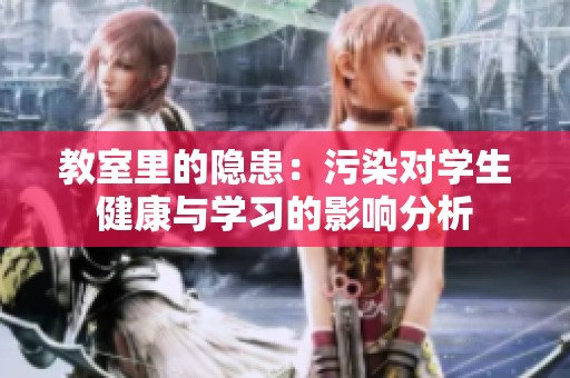 教室里的隐患：污染对学生健康与学习的影响分析