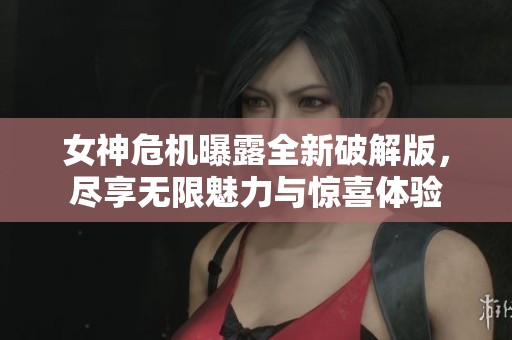 女神危机曝露全新破解版，尽享无限魅力与惊喜体验