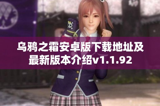 乌鸦之霜安卓版下载地址及最新版本介绍v1.1.92