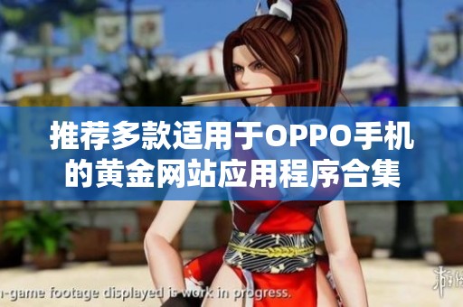 推荐多款适用于OPPO手机的黄金网站应用程序合集