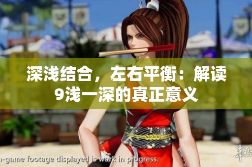 深浅结合，左右平衡：解读9浅一深的真正意义
