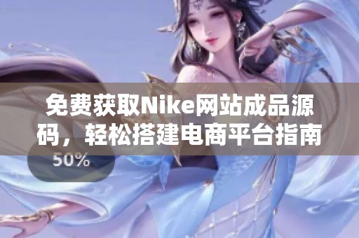 免费获取Nike网站成品源码，轻松搭建电商平台指南