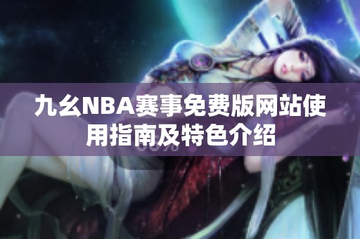 九幺NBA赛事免费版网站使用指南及特色介绍