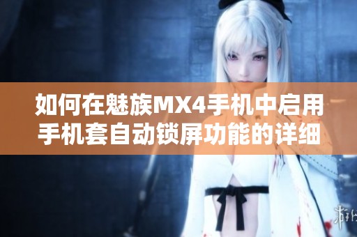 如何在魅族MX4手机中启用手机套自动锁屏功能的详细教程