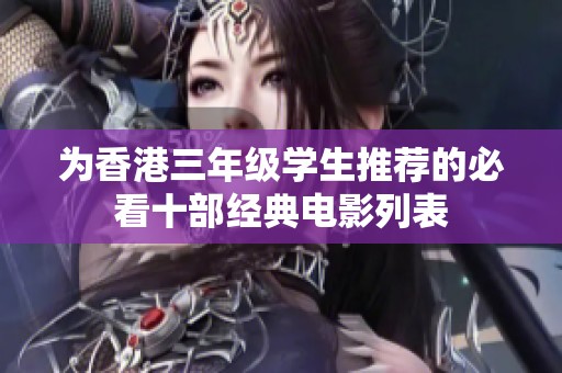 为香港三年级学生推荐的必看十部经典电影列表