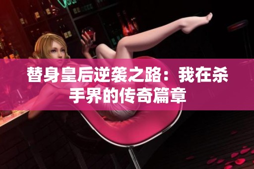 替身皇后逆袭之路：我在杀手界的传奇篇章
