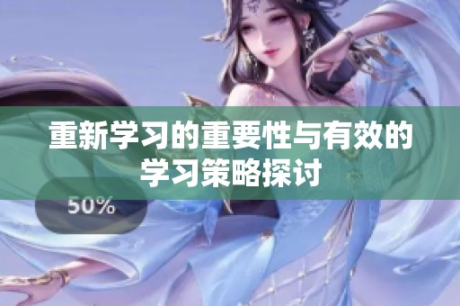 重新学习的重要性与有效的学习策略探讨