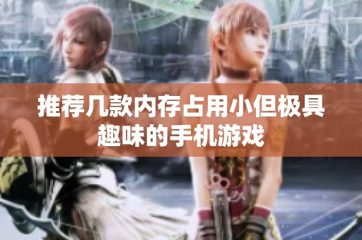 推荐几款内存占用小但极具趣味的手机游戏