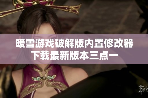 暖雪游戏破解版内置修改器下载最新版本三点一