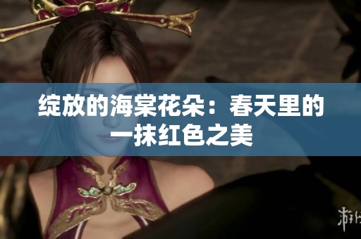 绽放的海棠花朵：春天里的一抹红色之美