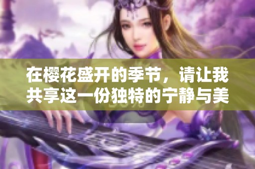 在樱花盛开的季节，请让我共享这一份独特的宁静与美好
