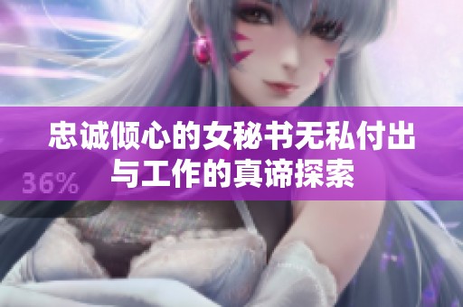 忠诚倾心的女秘书无私付出与工作的真谛探索