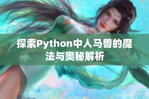 探索Python中人马兽的魔法与奥秘解析