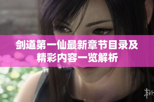 剑道第一仙最新章节目录及精彩内容一览解析