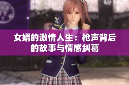女婿的激情人生：枪声背后的故事与情感纠葛